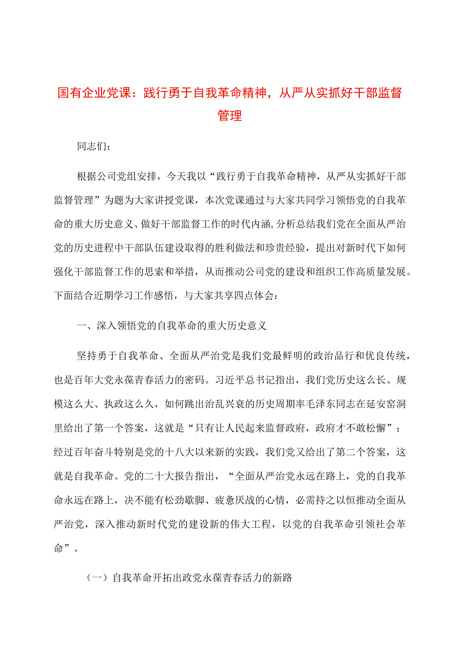 国有企业党课：践行勇于自我革命精神从严从实抓好干部监督管理.docx_第1页