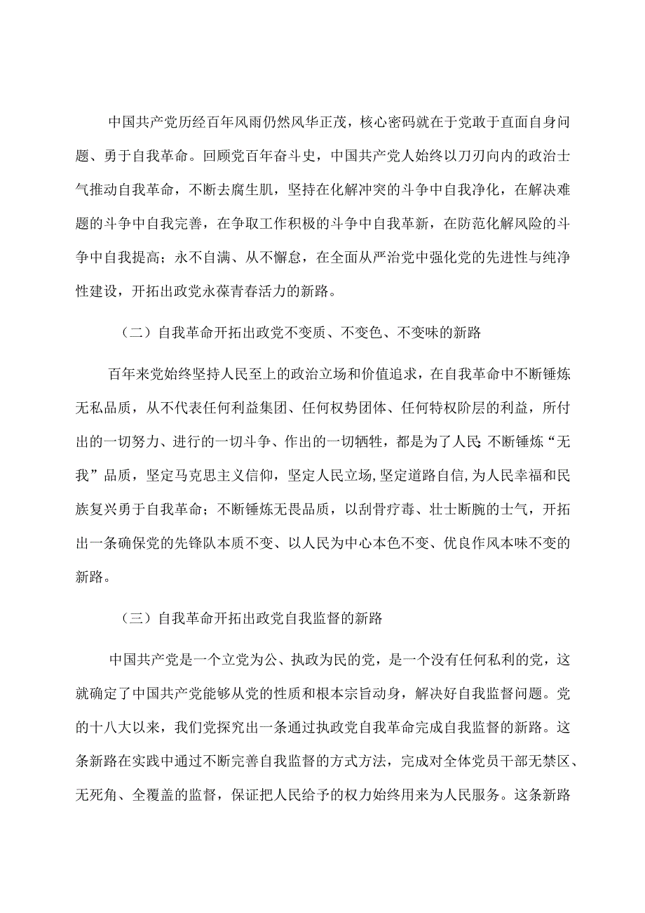 国有企业党课：践行勇于自我革命精神从严从实抓好干部监督管理.docx_第2页