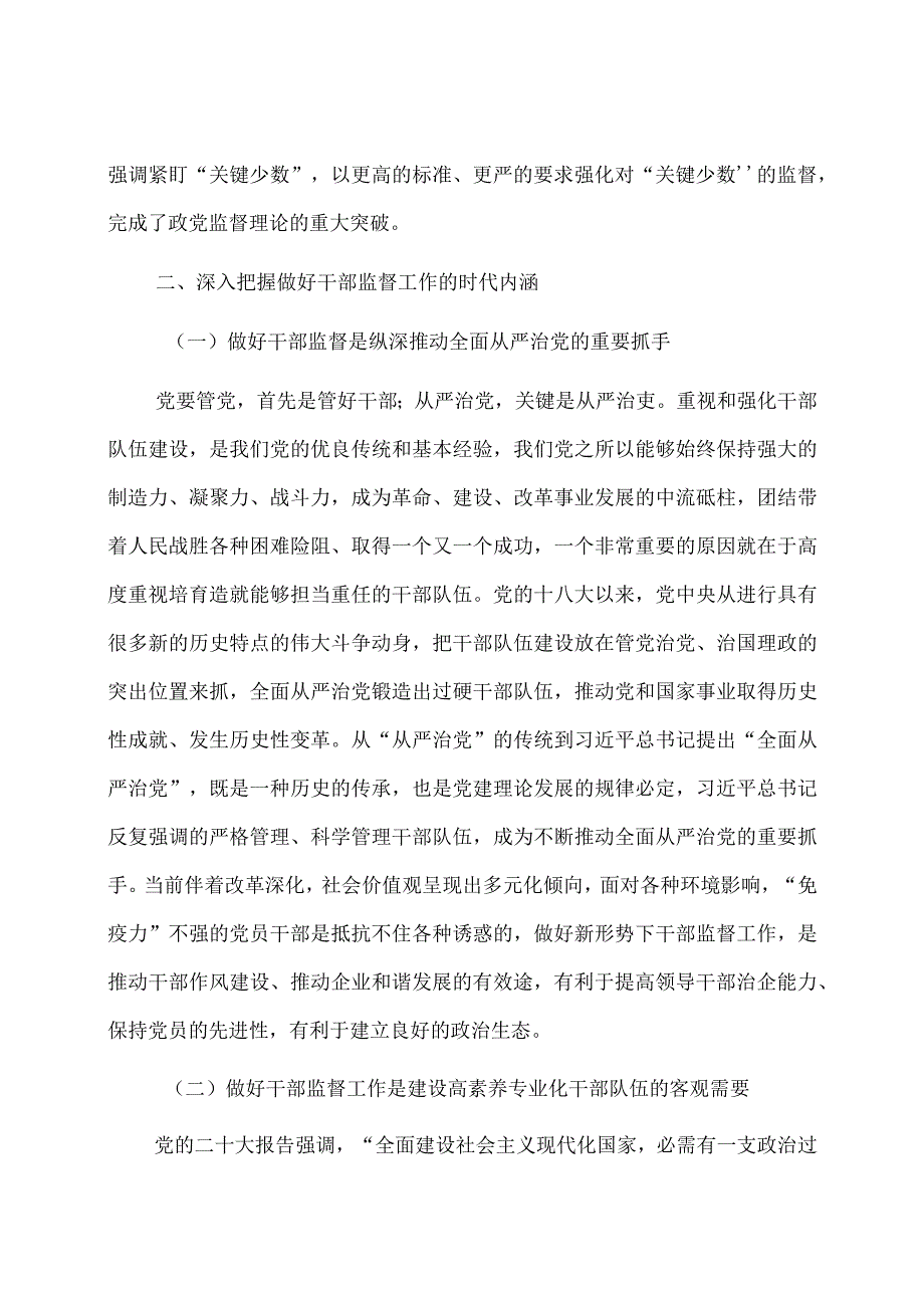 国有企业党课：践行勇于自我革命精神从严从实抓好干部监督管理.docx_第3页