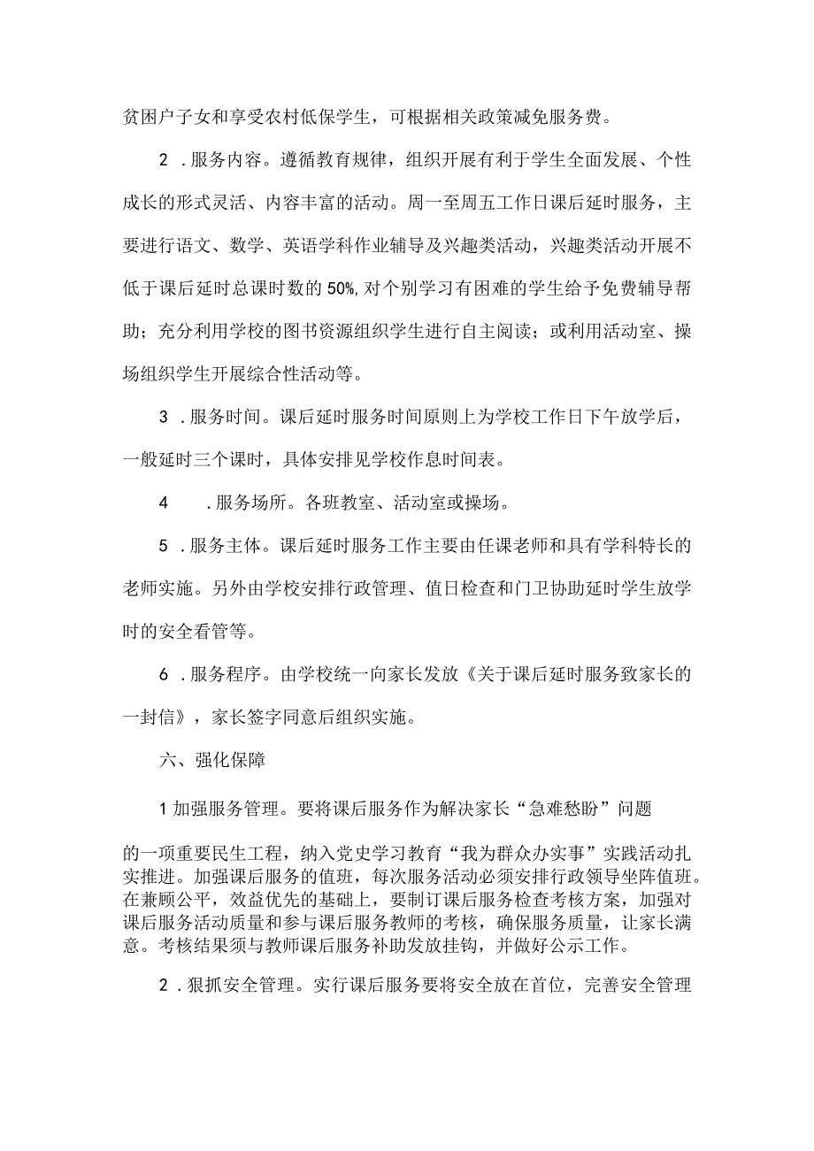 学校课后延时服务工作实施方案(四页).docx_第3页