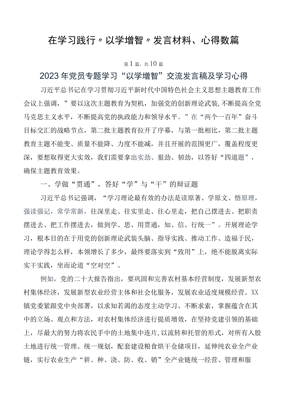 在学习践行“以学增智”发言材料、心得数篇.docx_第1页