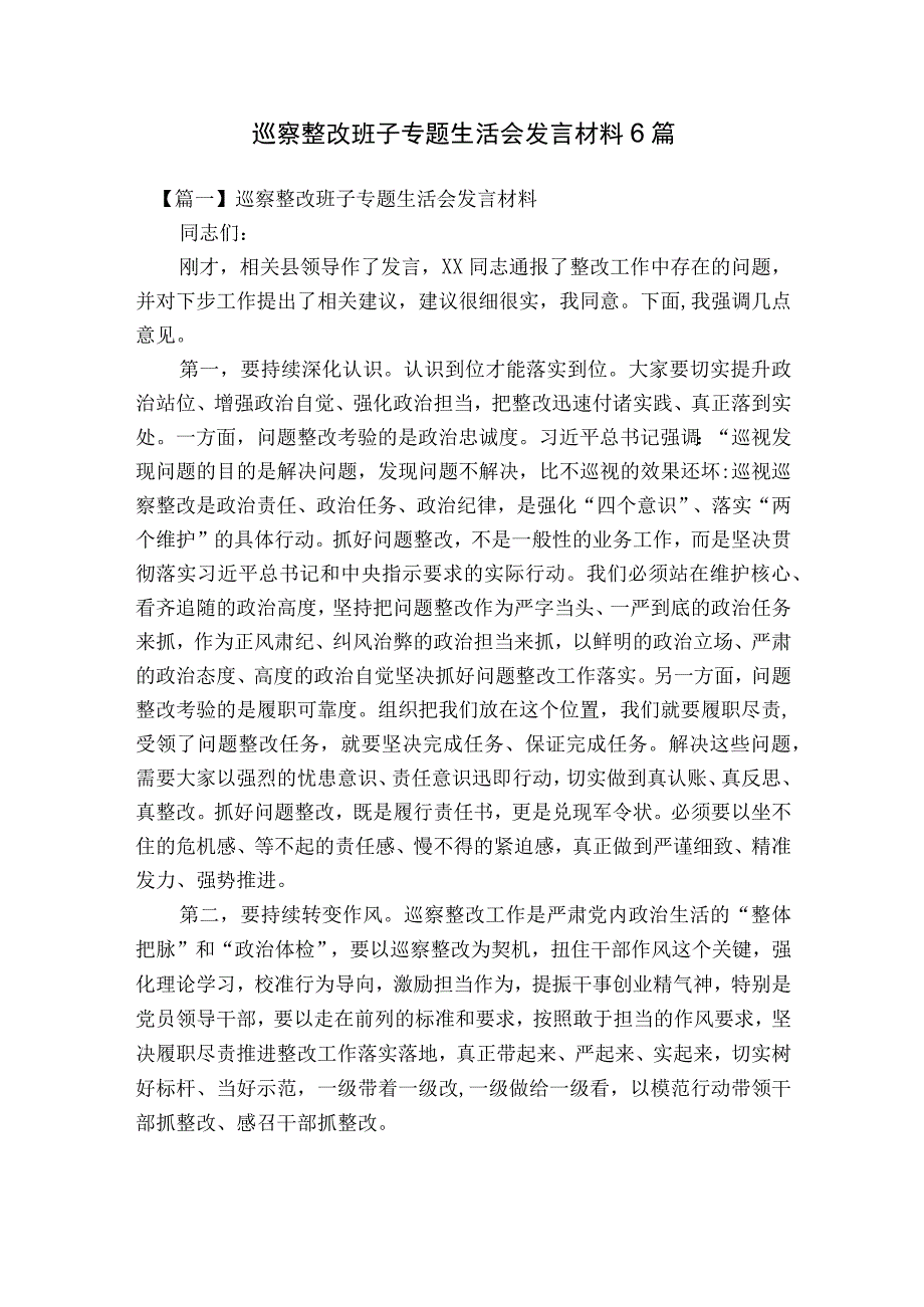 巡察整改班子专题生活会发言材料6篇.docx_第1页