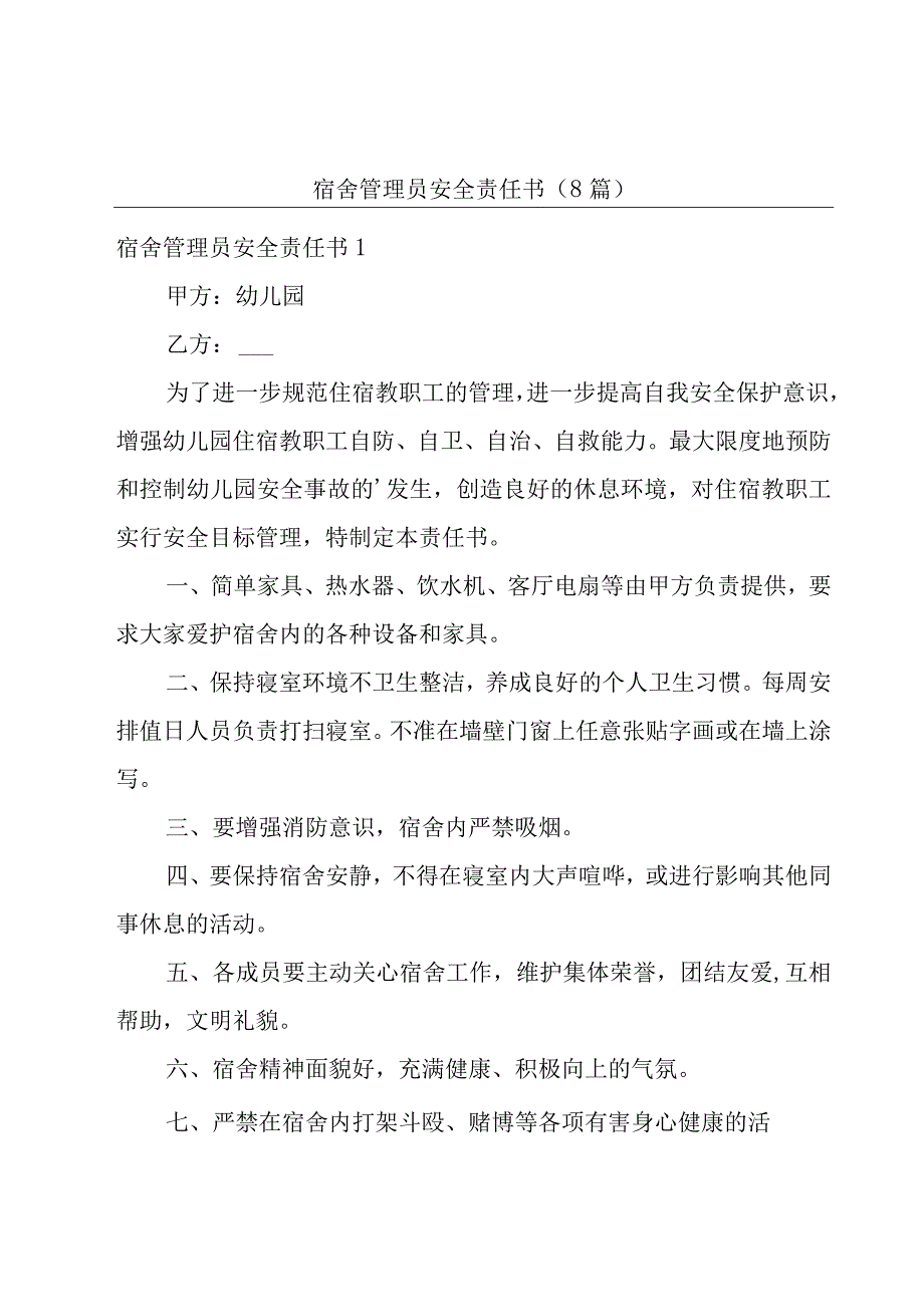 宿舍管理员安全责任书(8篇).docx_第1页