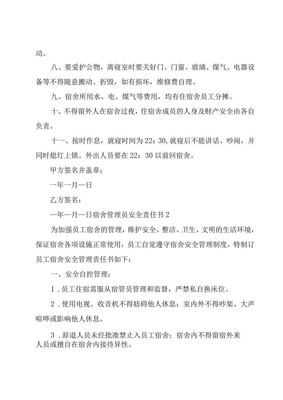 宿舍管理员安全责任书(8篇).docx_第2页