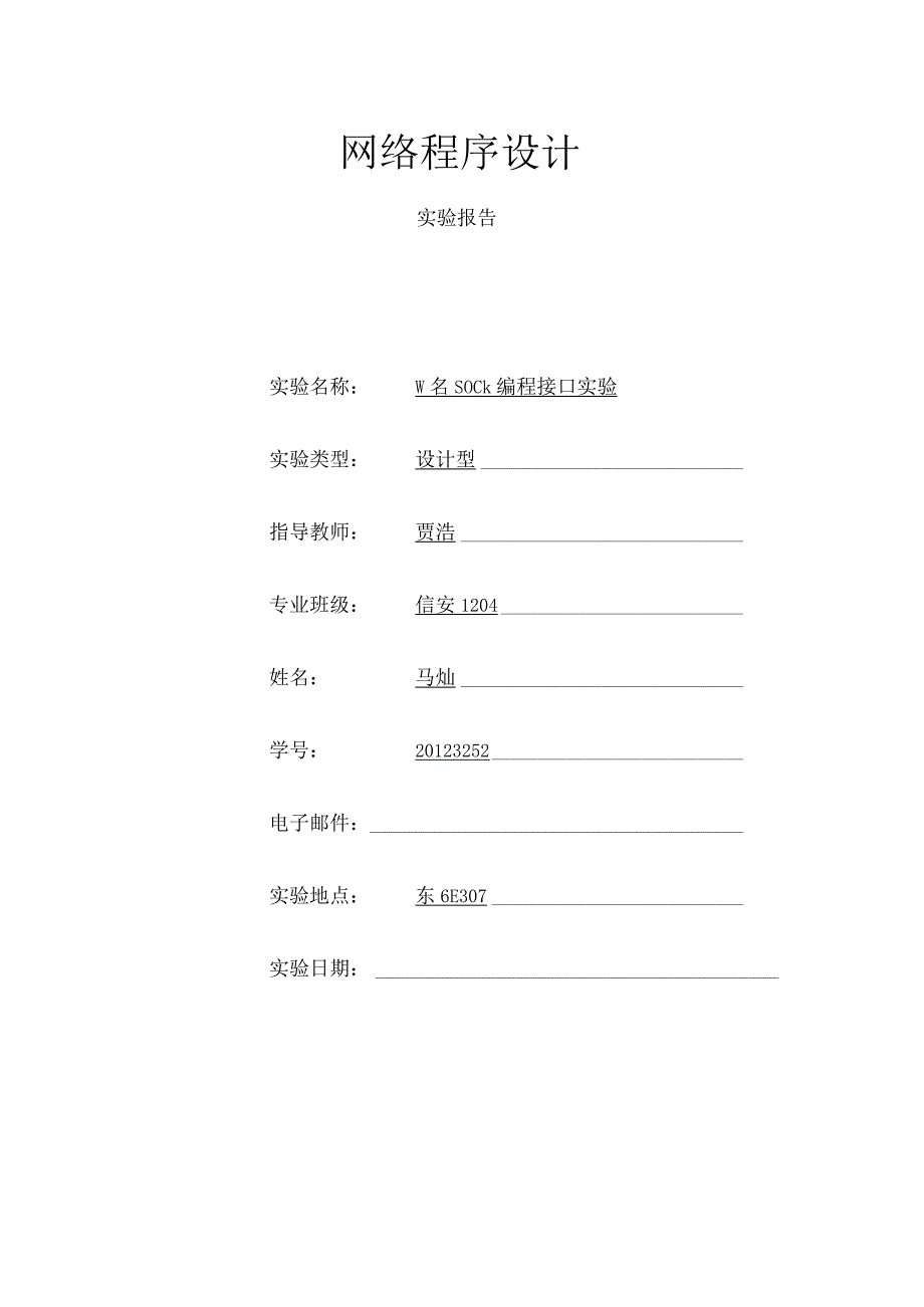 实验七网络程序设计综合实验.docx_第1页