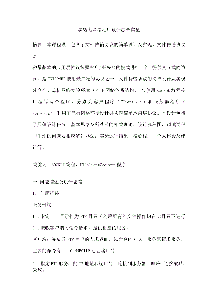 实验七网络程序设计综合实验.docx_第3页