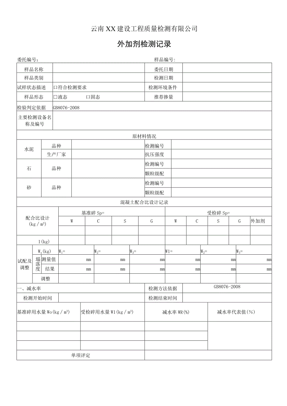 外加剂检验记录（砼减水剂）01.docx_第1页