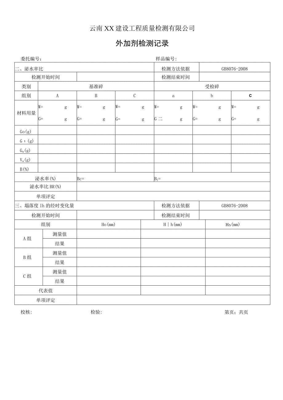 外加剂检验记录（砼减水剂）01.docx_第2页