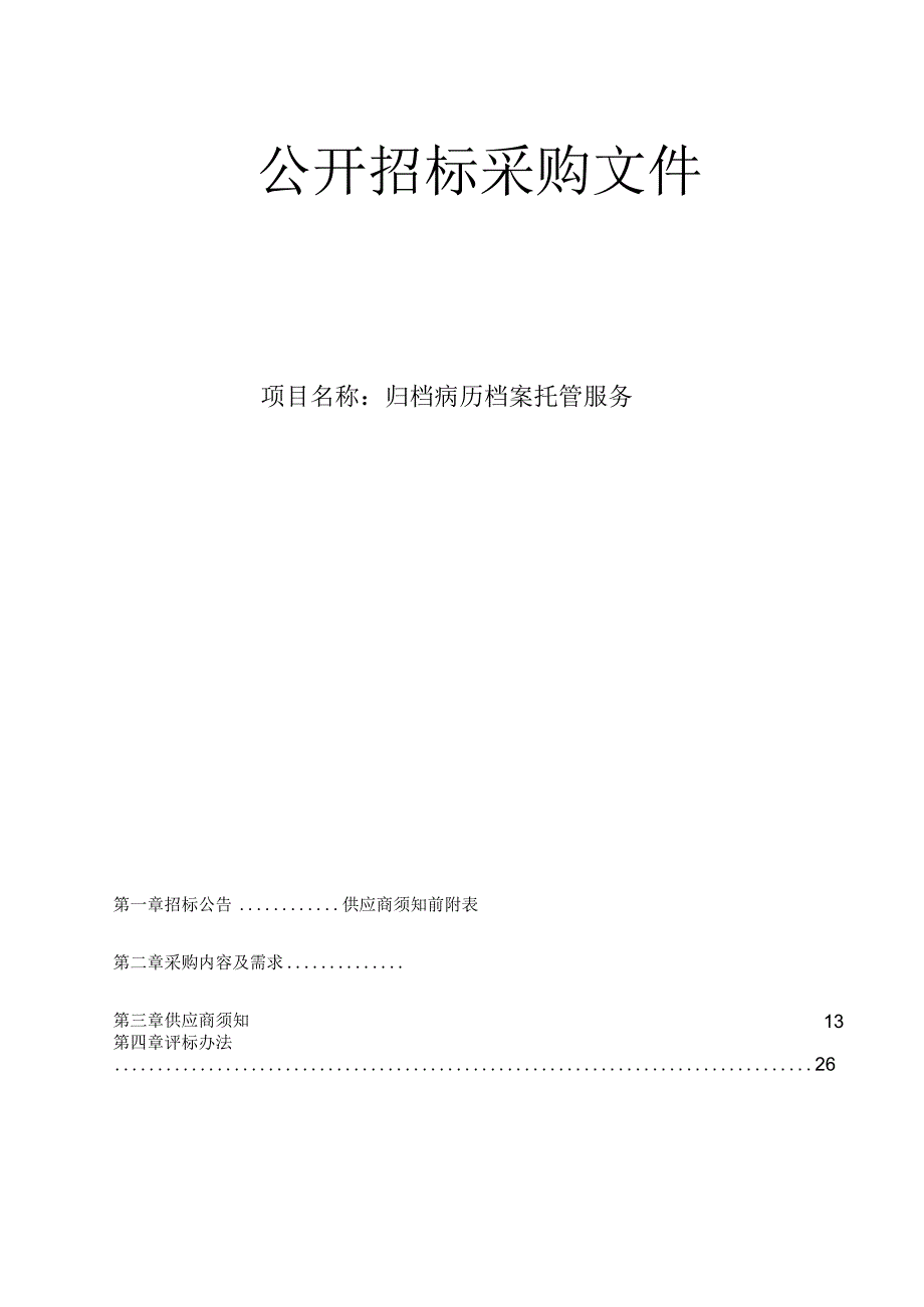 医院归档病历档案托管服务招标文件‘.docx_第1页