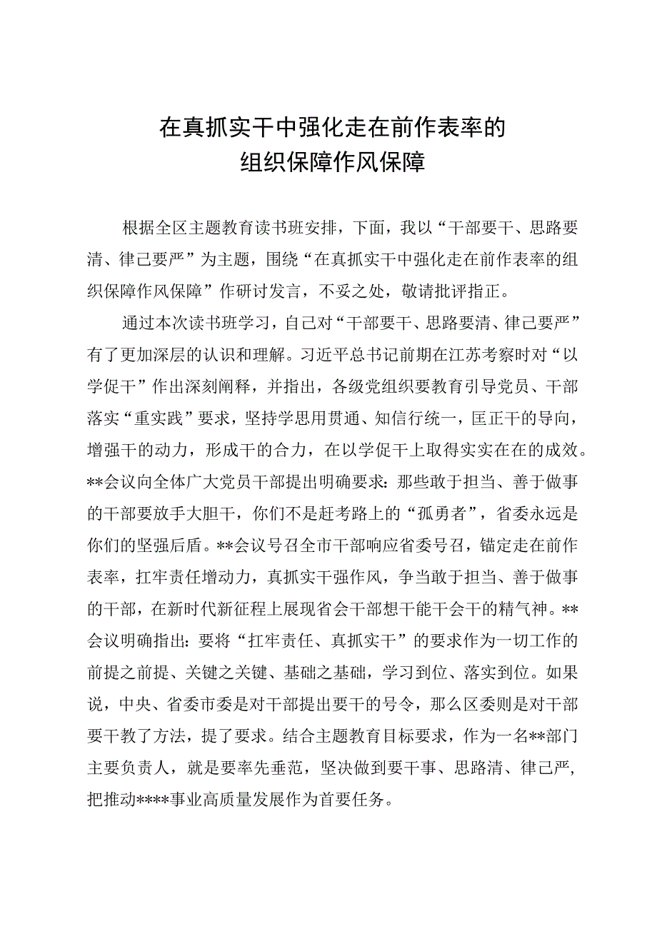 在真抓实干中强化走在前作表率的组织保障作风保障.docx_第1页