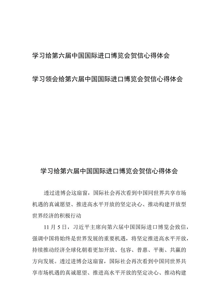 学习领会给第六届中国国际进口博览会贺信心得体会2篇(1).docx_第1页