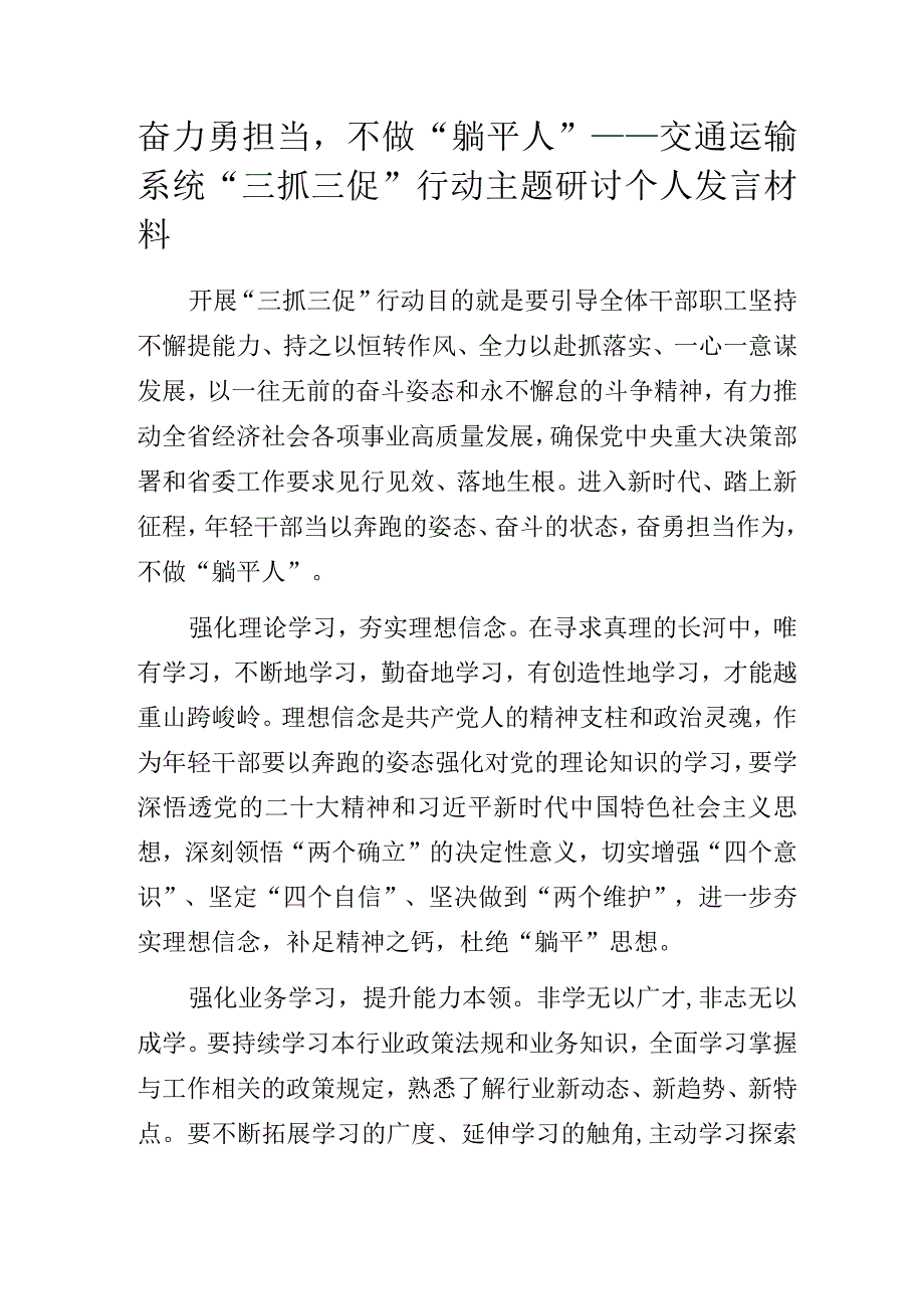 奋力勇担当不做“躺平人”——交通运输系统“三抓三促”行动主题研讨个人发言材料.docx_第1页