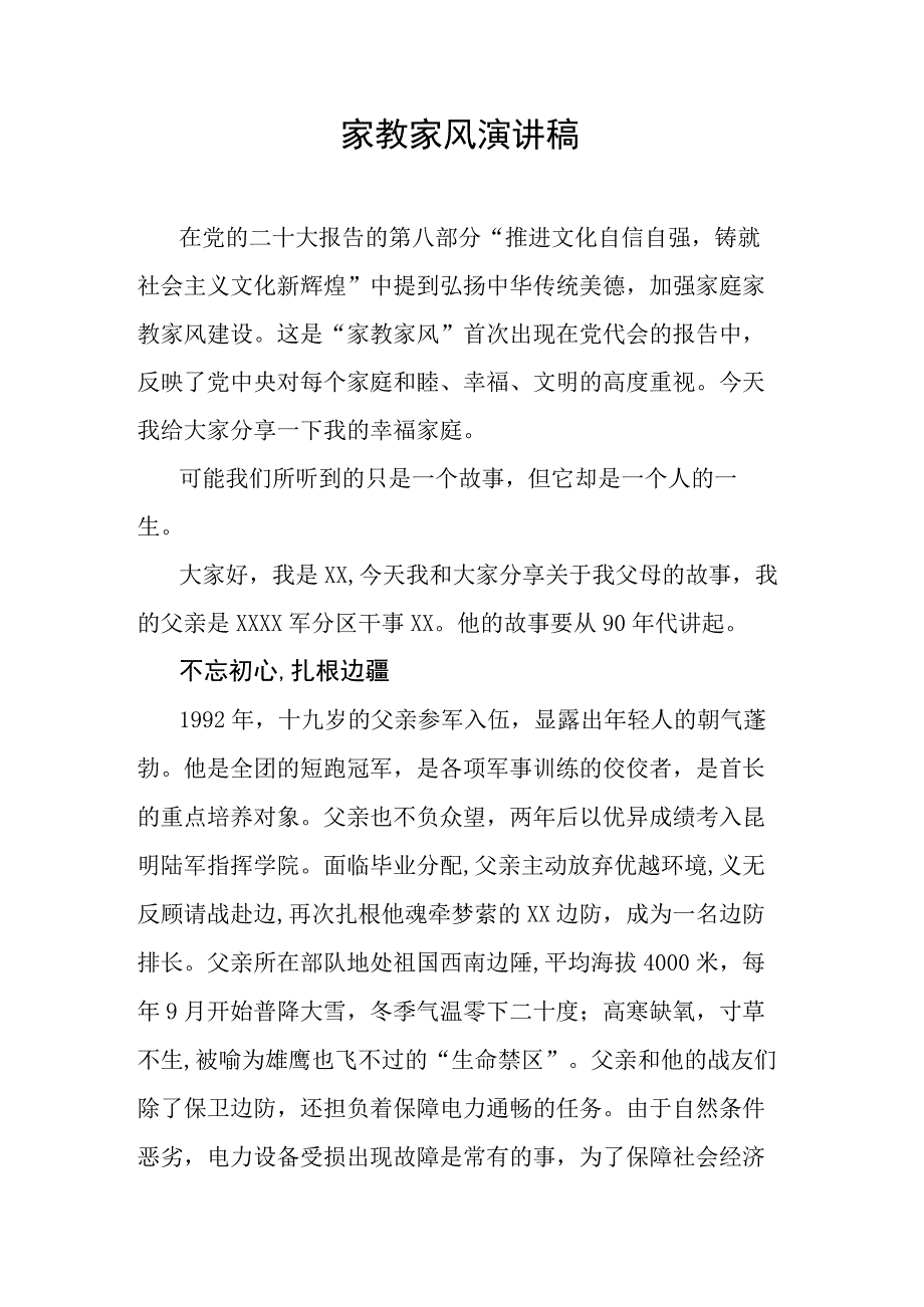 家教家风演讲稿.docx_第1页