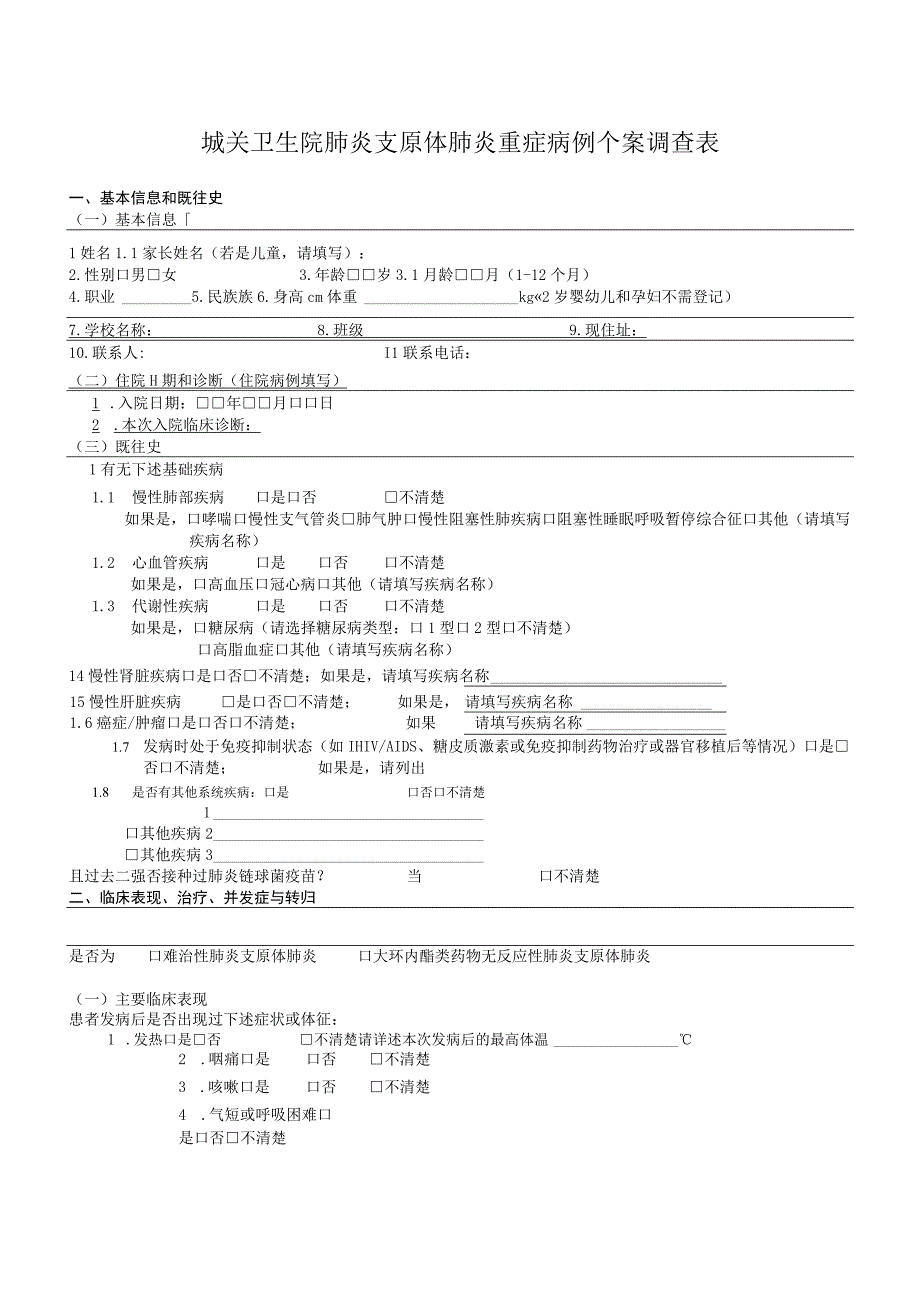 城关卫生院肺炎支原体肺炎重症病例个案调查表.docx_第1页