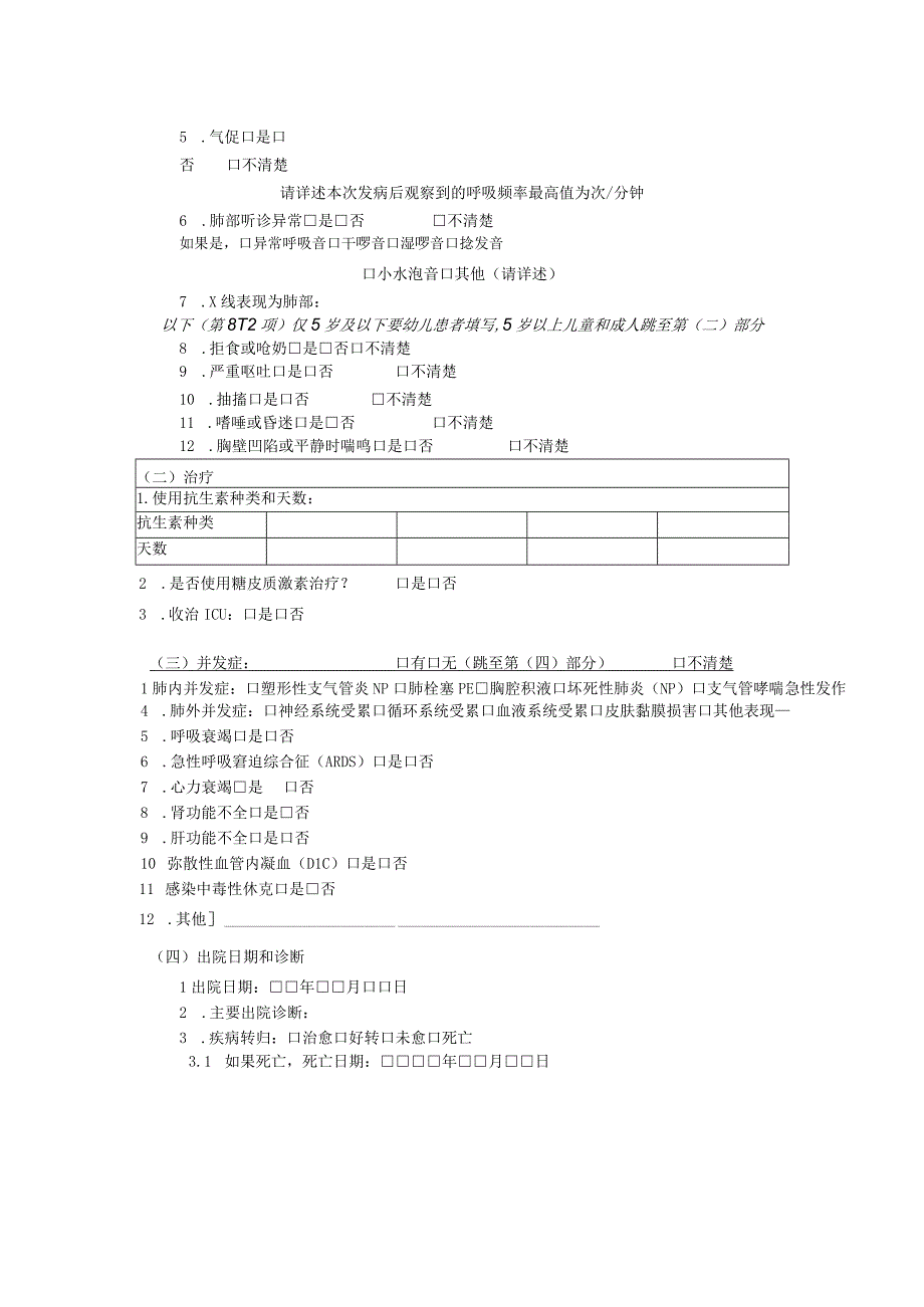 城关卫生院肺炎支原体肺炎重症病例个案调查表.docx_第2页