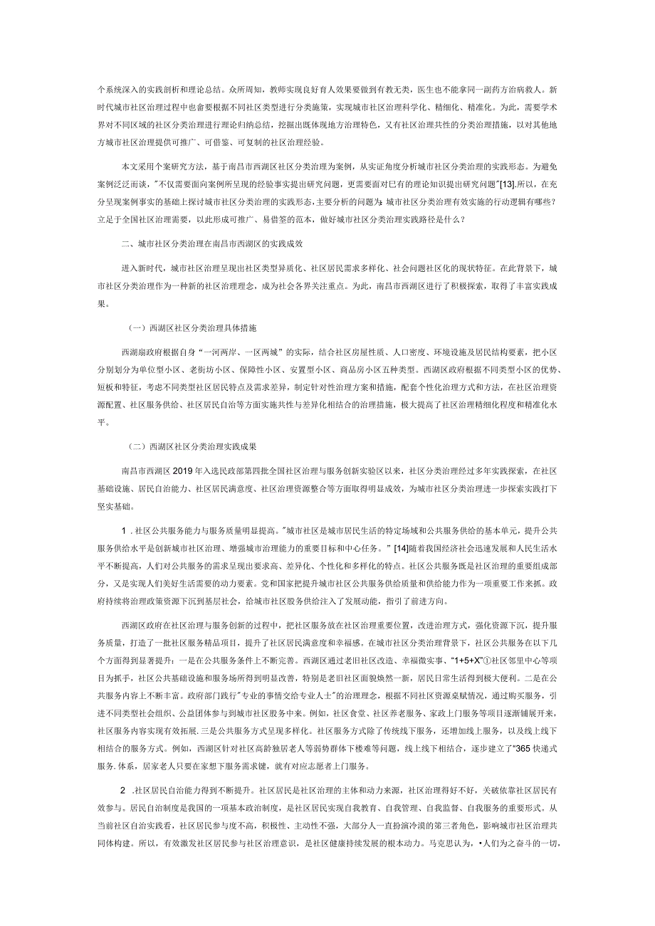 城市社区分类治理实践与创新.docx_第2页