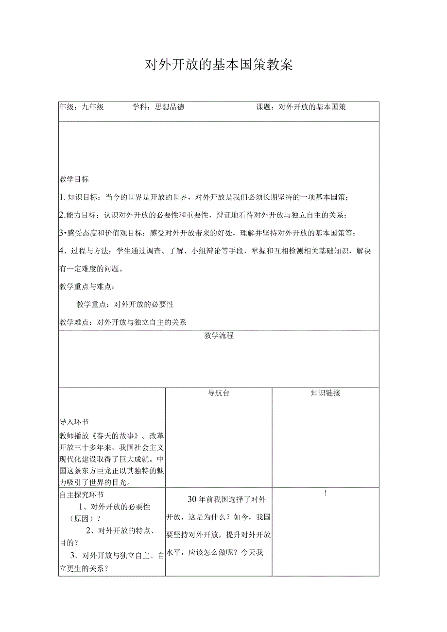 对外开放的基本国策教案.docx_第1页