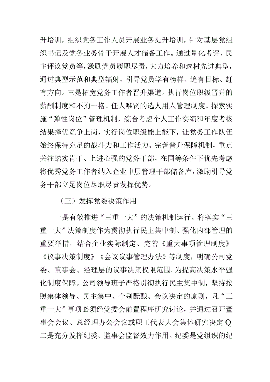 国有企业公司党委党建工作进展情况总结汇报材料.docx_第3页