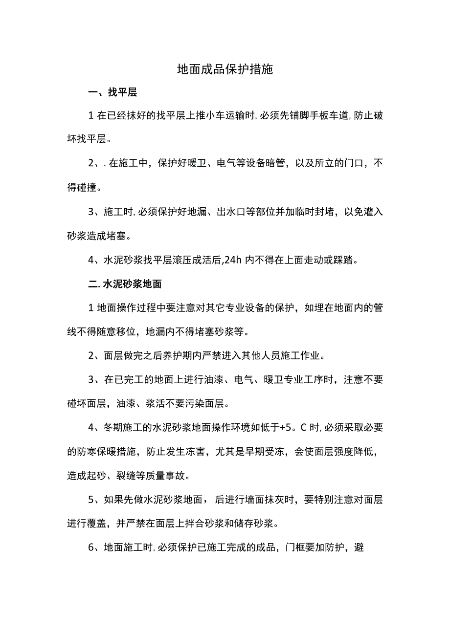 地面成品保护措施.docx_第1页