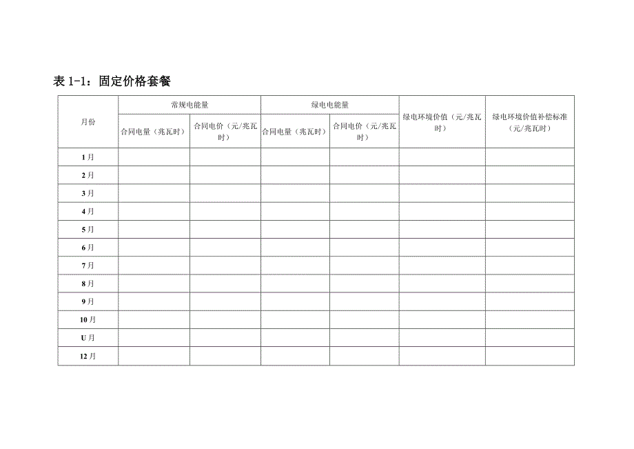 天津电力零售市场购售电套餐一（类型：固定价格）.docx_第2页