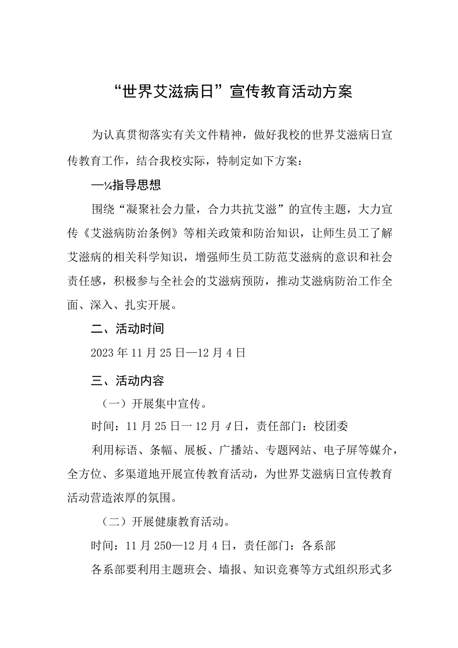 学校开展2023年第36个“世界艾滋病日”宣传教育活动方案四篇.docx_第1页