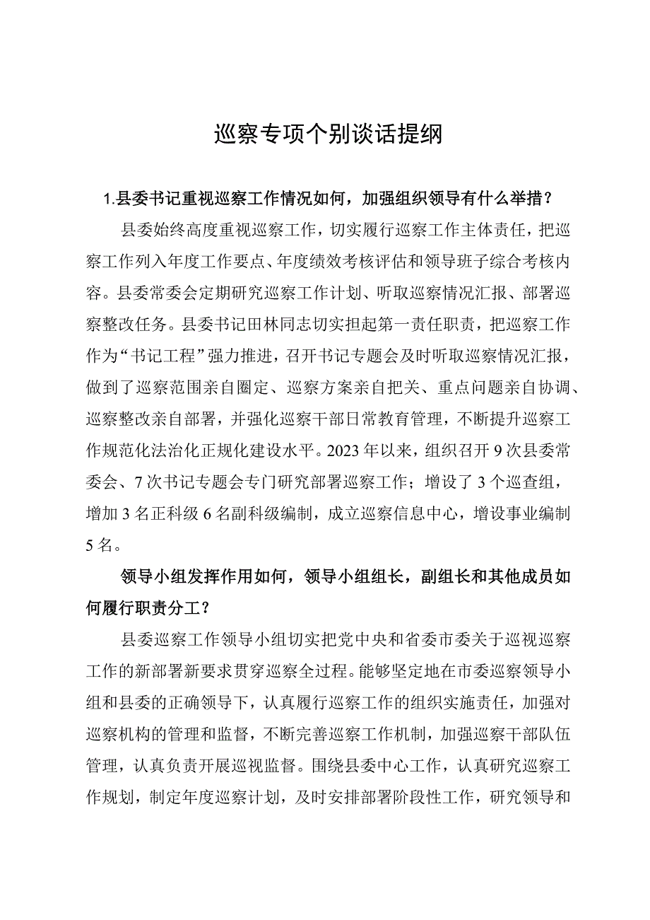 巡察专项个别谈话提纲.docx_第1页