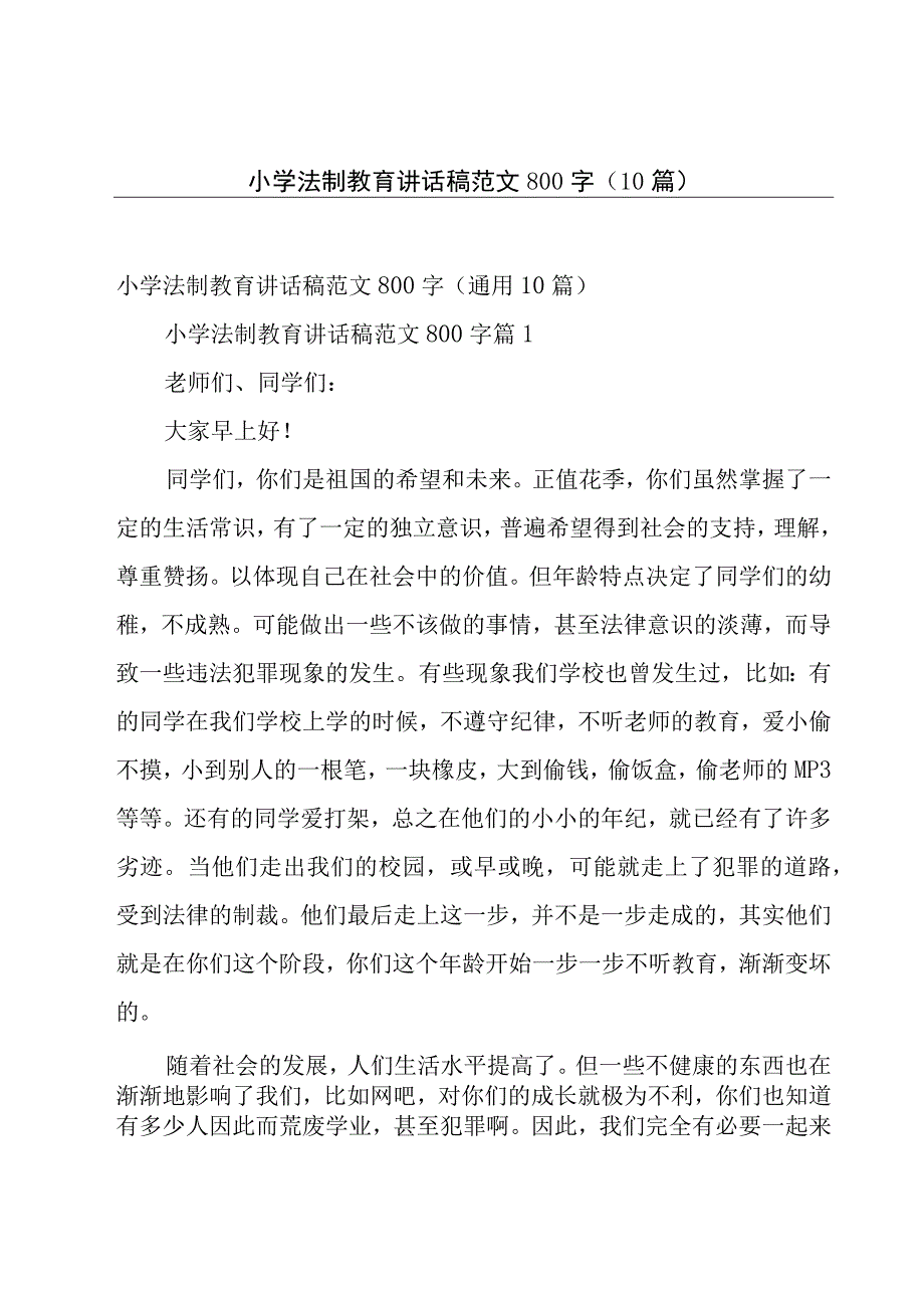 小学法制教育讲话稿范文800字（10篇）.docx_第1页