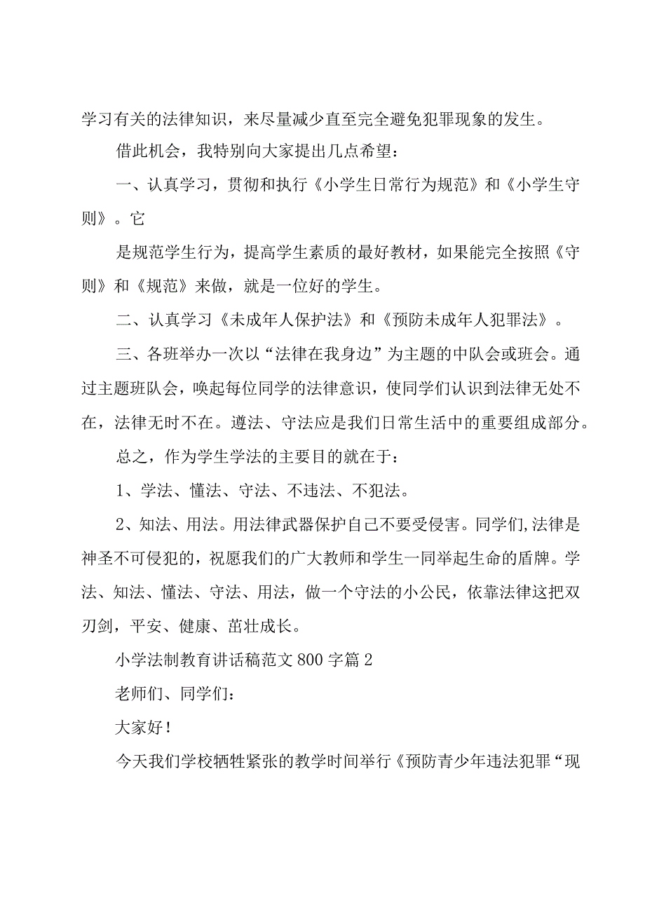 小学法制教育讲话稿范文800字（10篇）.docx_第2页