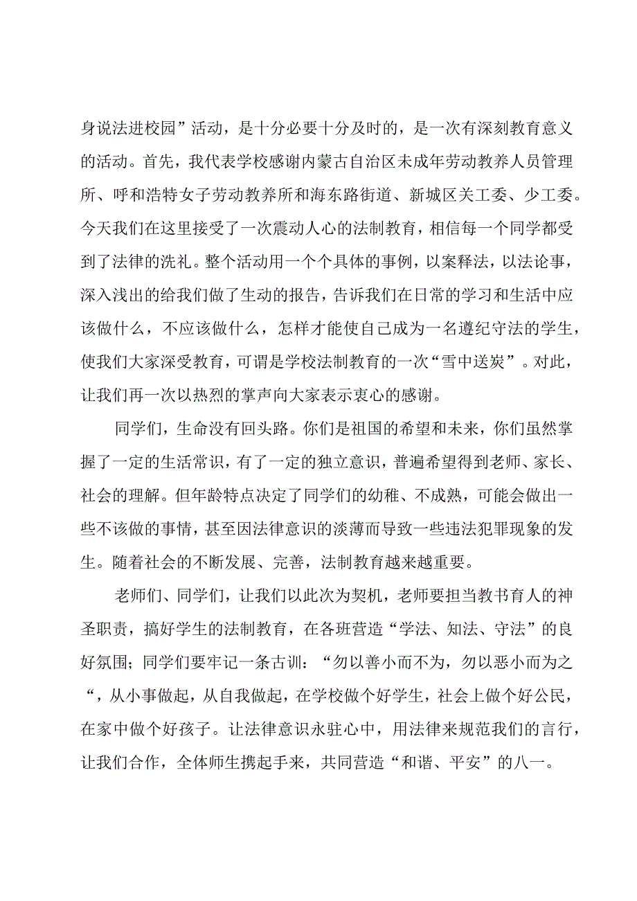 小学法制教育讲话稿范文800字（10篇）.docx_第3页