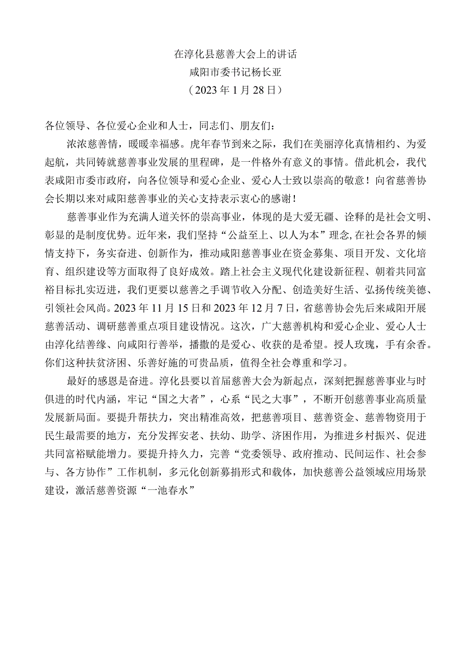 咸阳市委书记杨长亚：在淳化县慈善大会上的讲话.docx_第1页