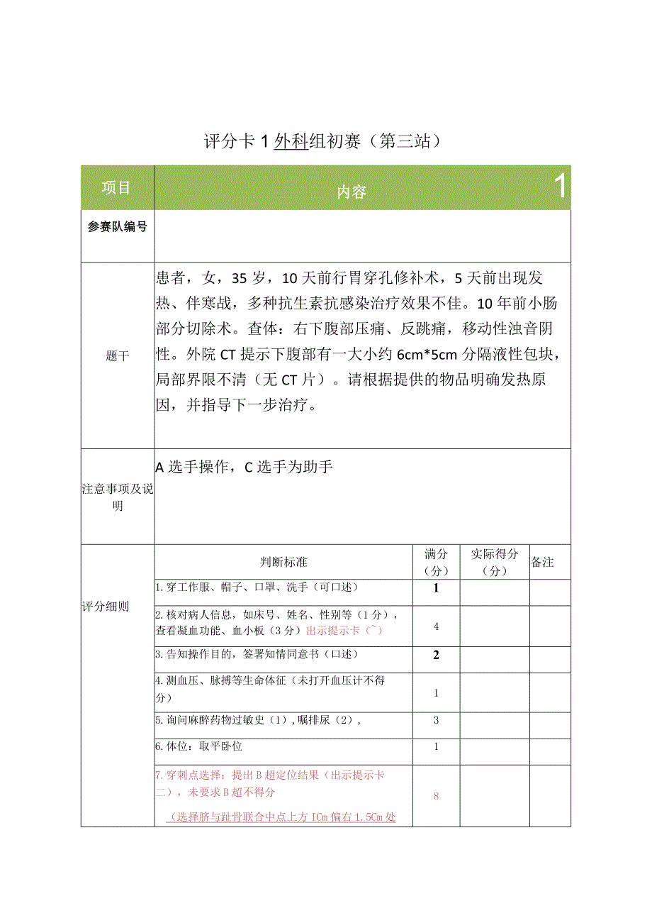 外科组初赛第三站评分卡（评委老师评分用）.docx_第1页