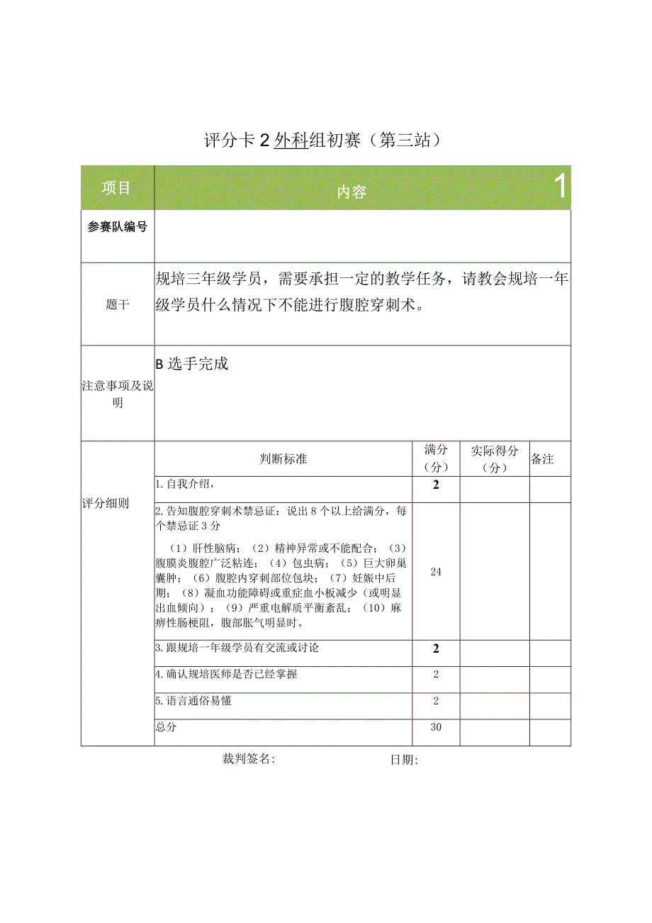 外科组初赛第三站评分卡（评委老师评分用）.docx_第3页