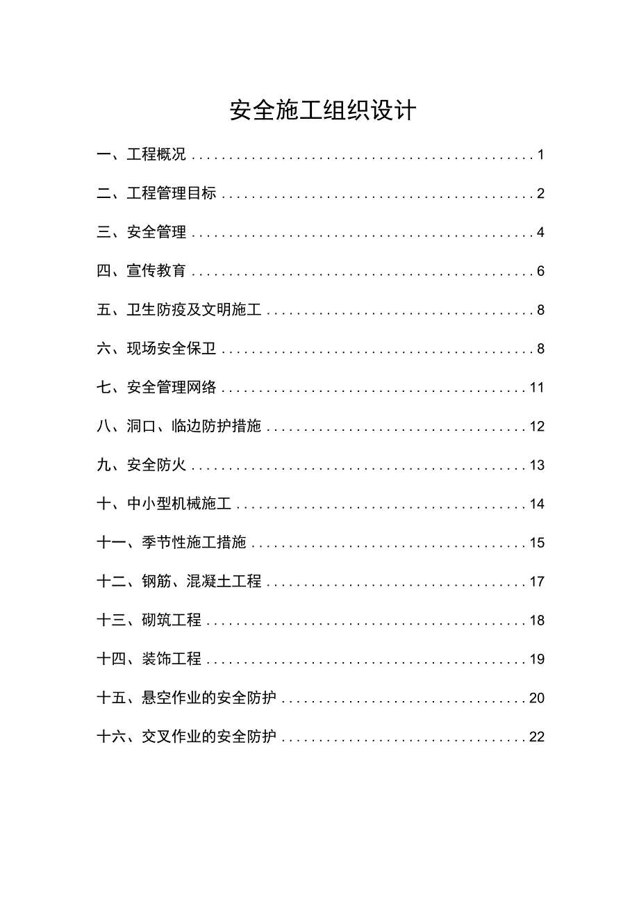 安全施工方案（全面）.docx_第1页