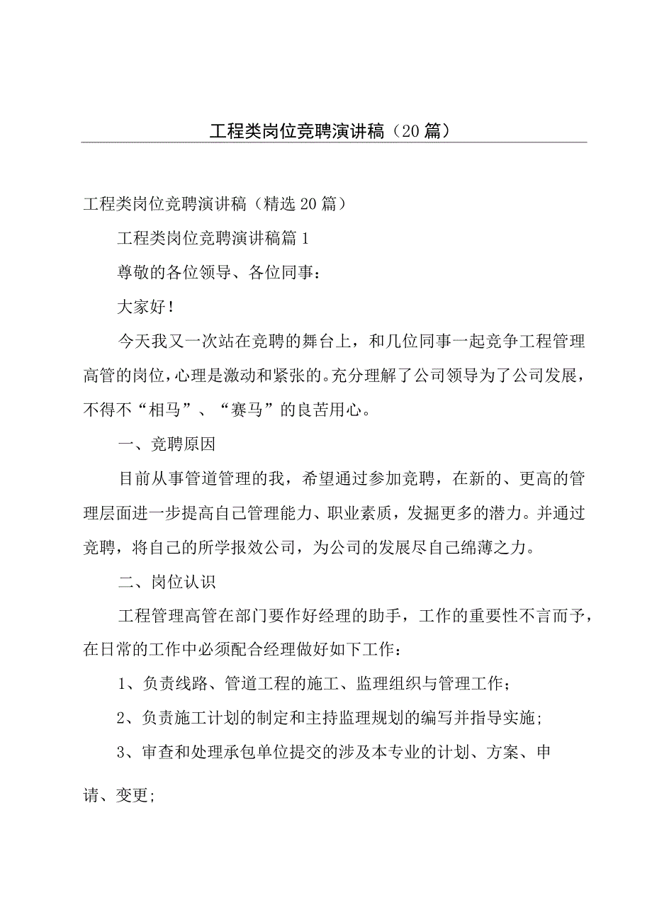 工程类岗位竞聘演讲稿（20篇）.docx_第1页