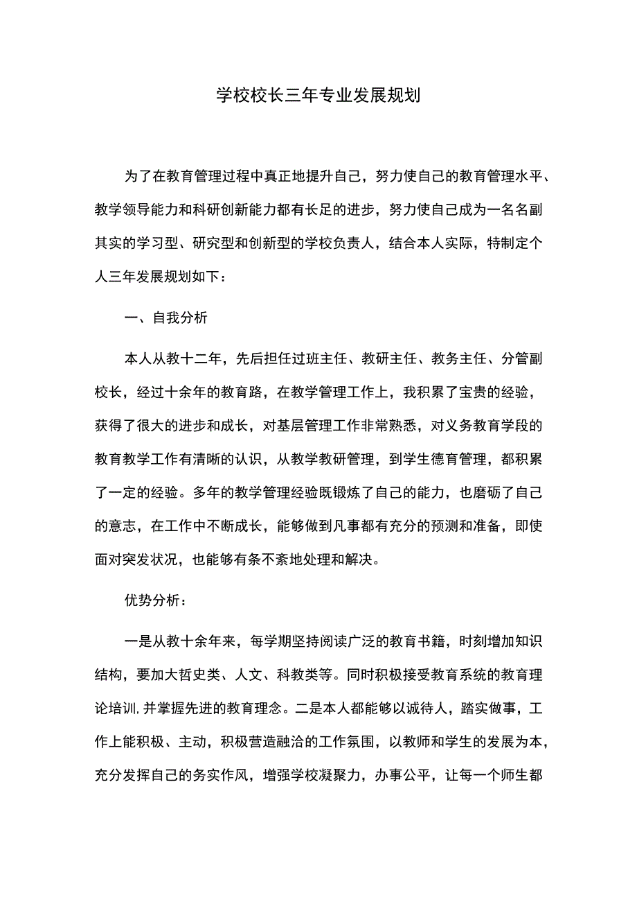 学校校长三年专业发展规划.docx_第1页