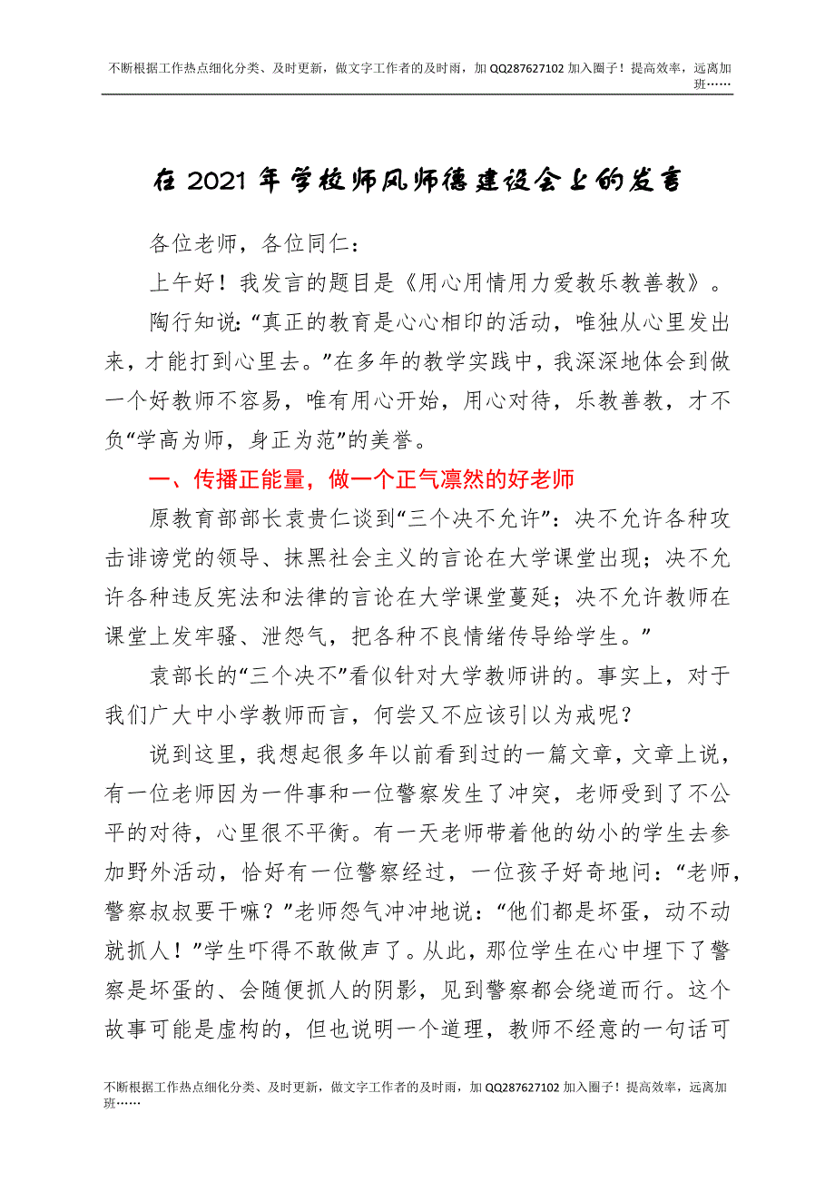 在2021年学校师风师德建设会上的发言.docx_第1页