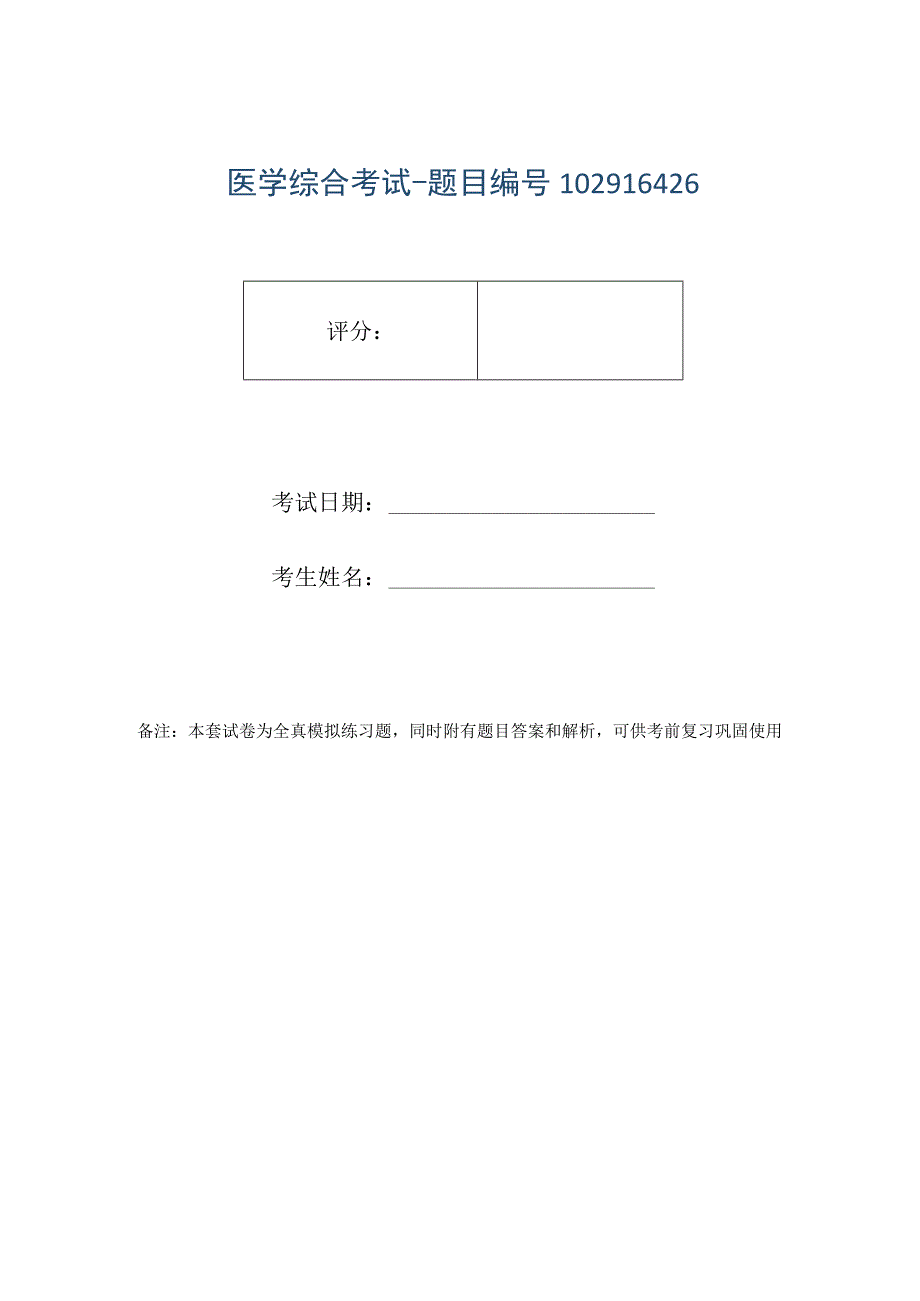 医学综合考试-题目编号102916426.docx_第1页