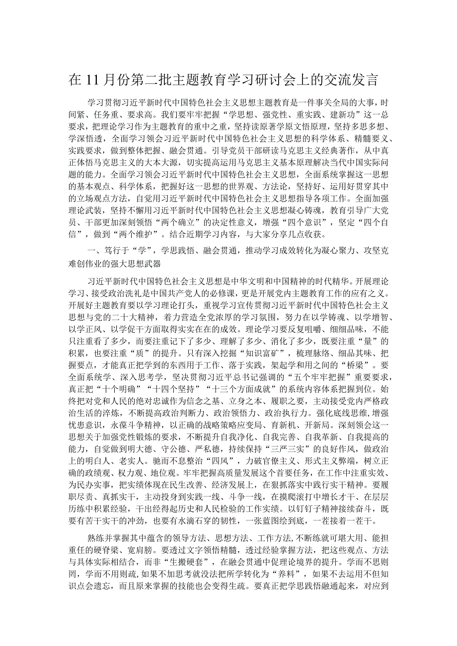 在11月份第二批主题教育学习研讨会上的交流发言.docx_第1页