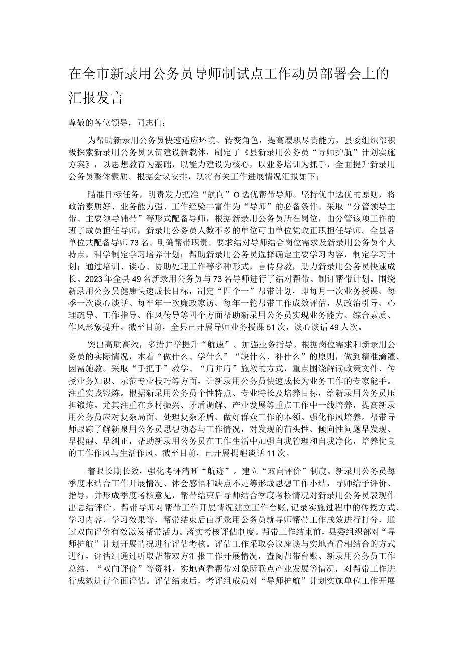 在全市新录用公务员导师制试点工作动员部署会上的汇报发言.docx_第1页