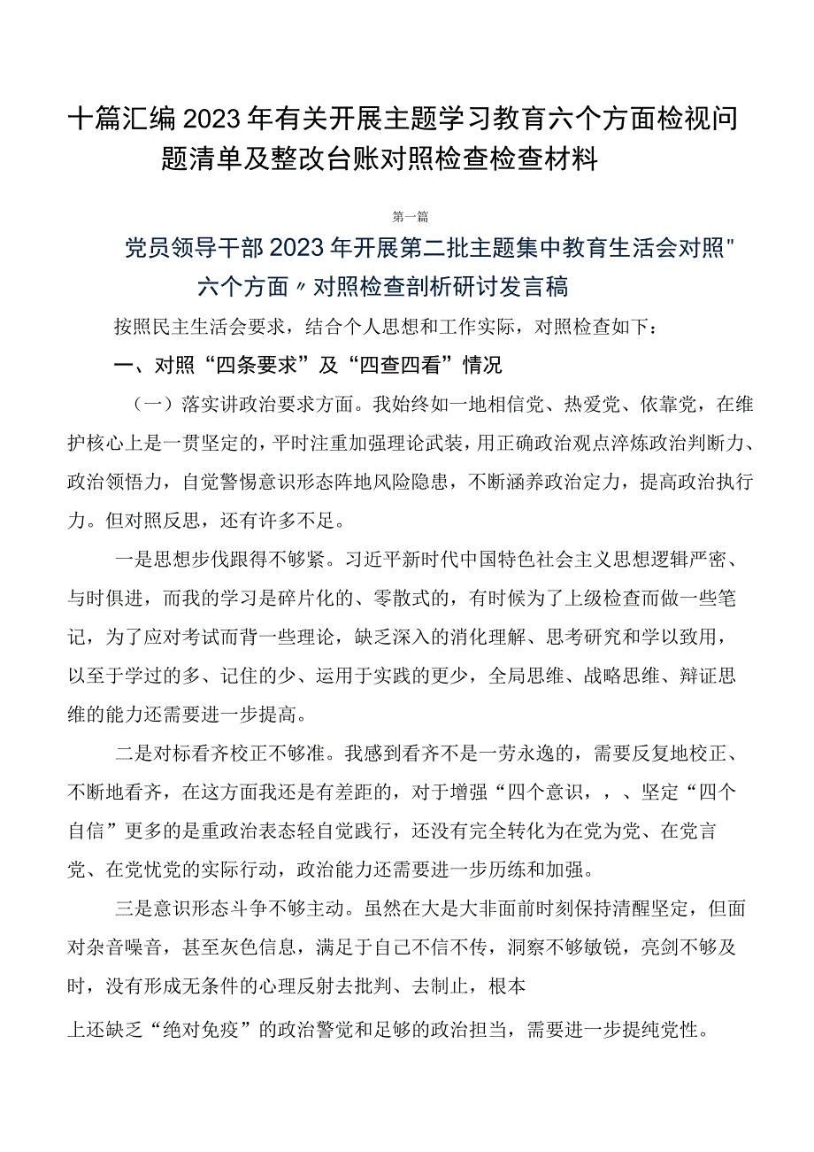 十篇汇编2023年有关开展主题学习教育六个方面检视问题清单及整改台账对照检查检查材料.docx_第1页