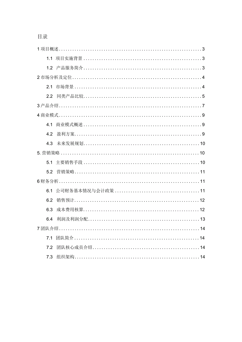 商业计划书完整版.docx_第2页