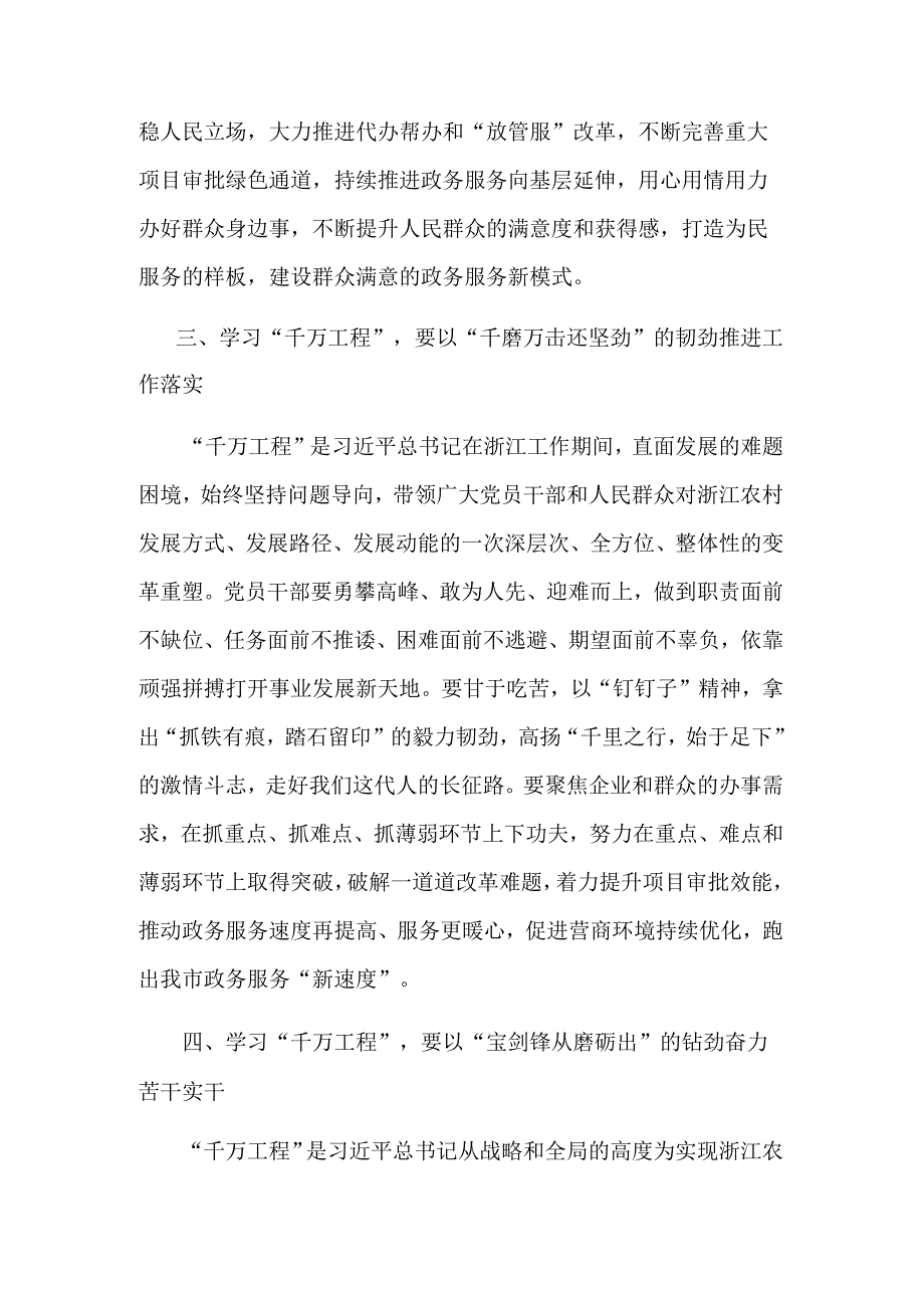 在学习浙江千万工程经验所蕴含的理念方法和经验启示专题研讨会上的发言范文.docx_第3页