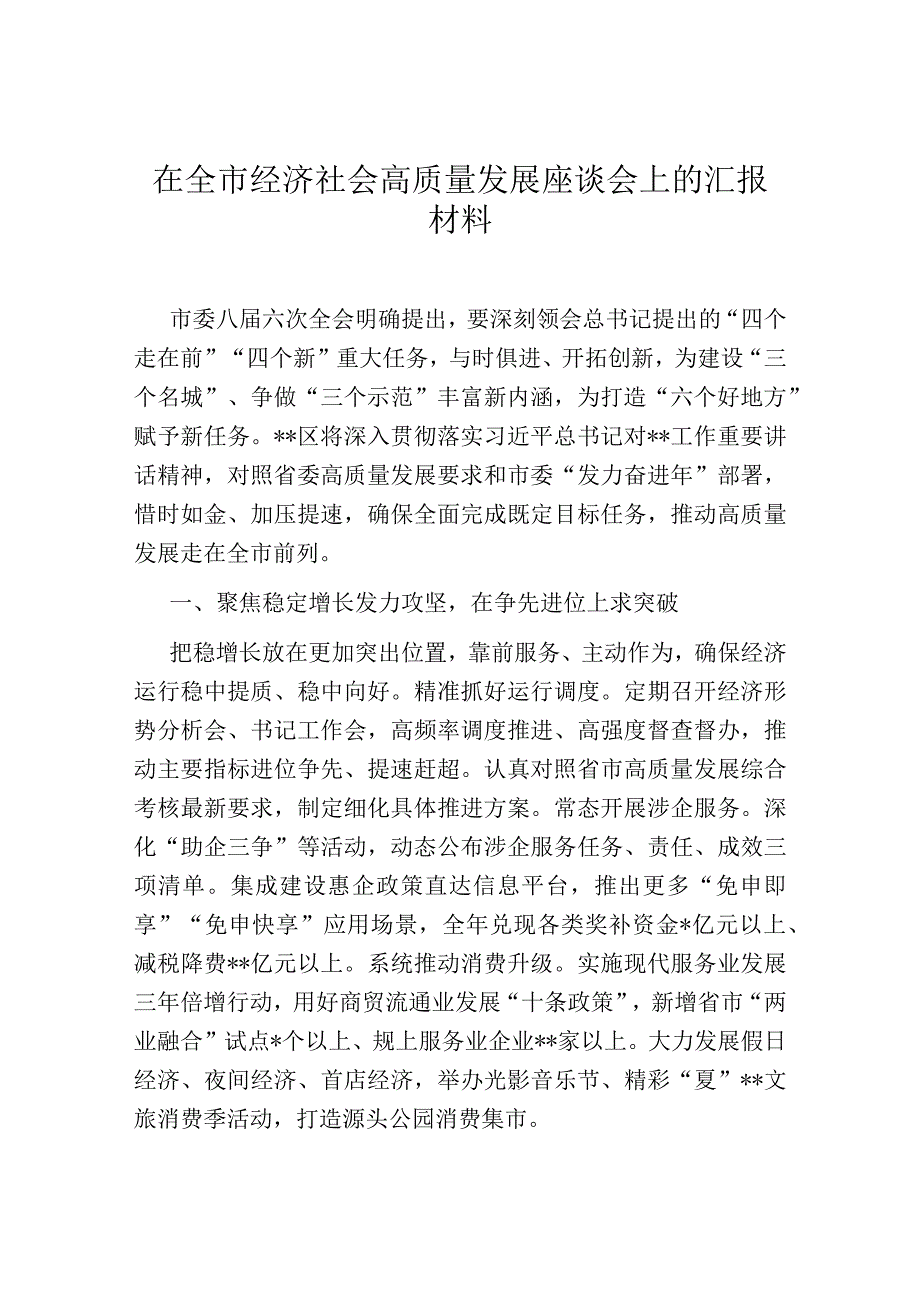 在全市经济社会高质量发展座谈会上的汇报材料.docx_第1页