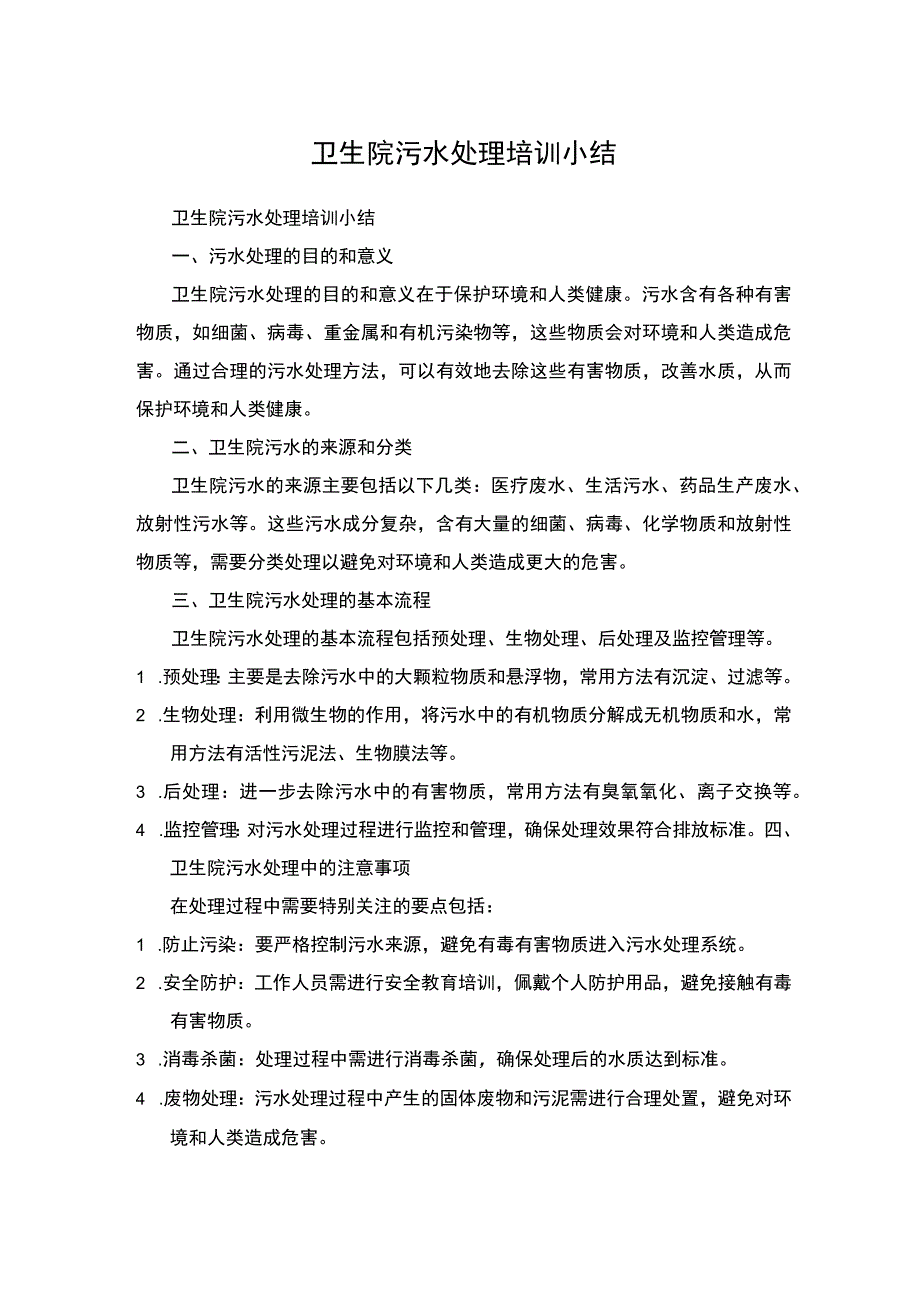 卫生院污水处理培训小结.docx_第1页