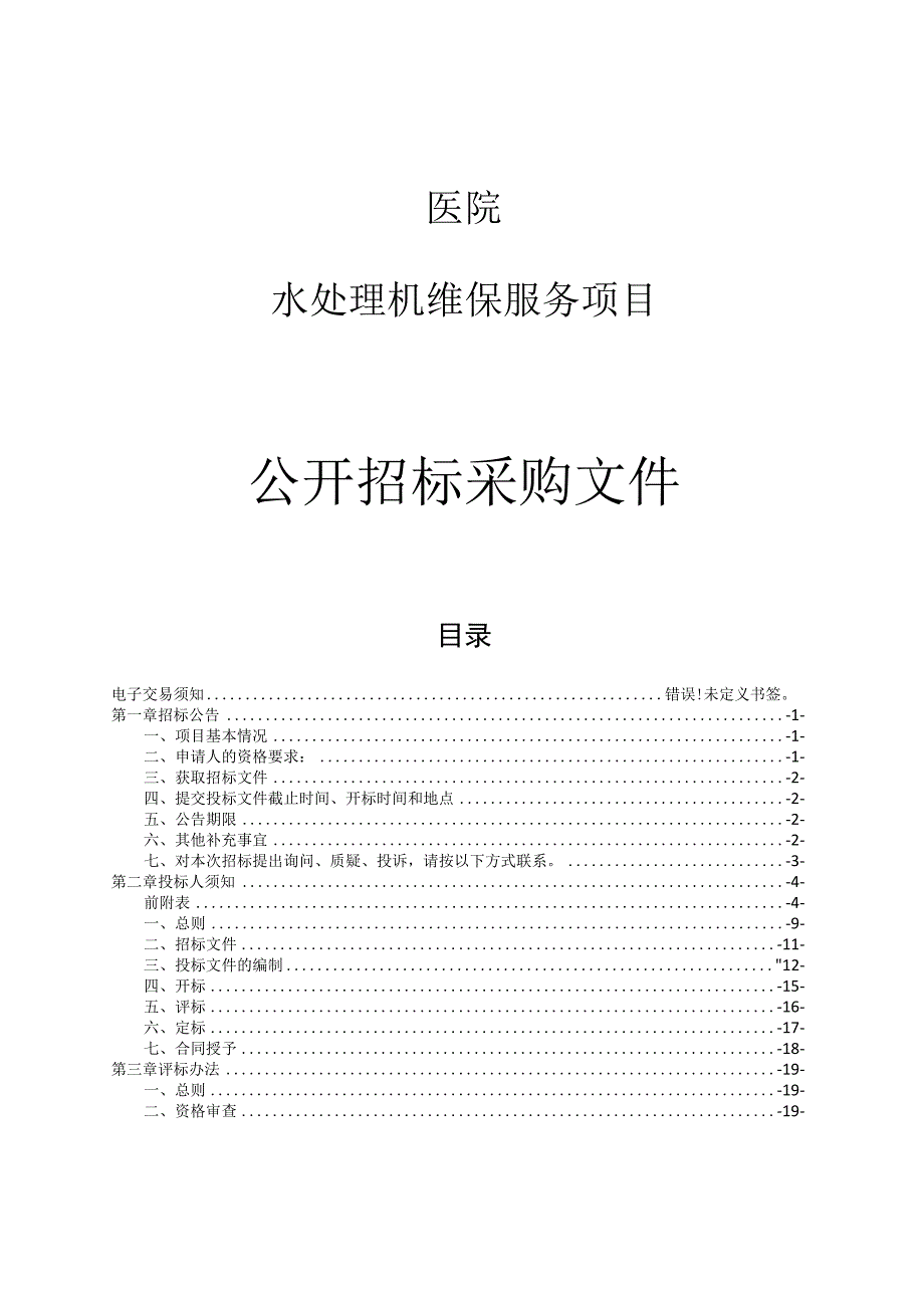 医院水处理机维保服务项目招标文件.docx_第1页