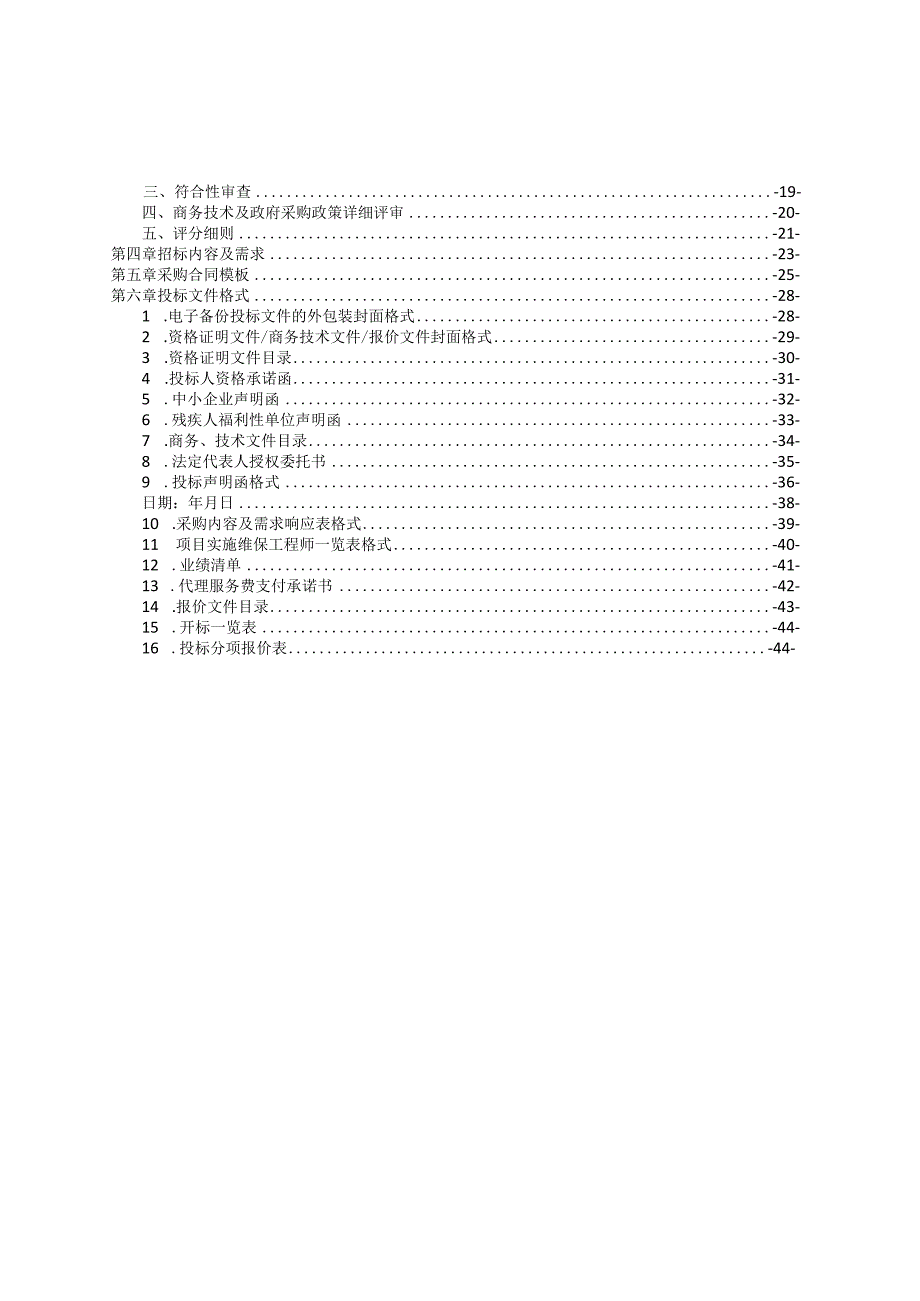 医院水处理机维保服务项目招标文件.docx_第2页