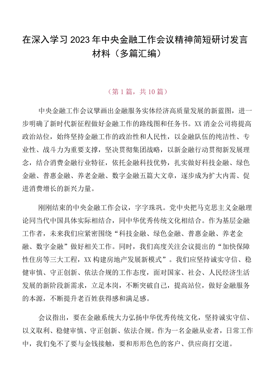 在深入学习2023年中央金融工作会议精神简短研讨发言材料（多篇汇编）.docx_第1页