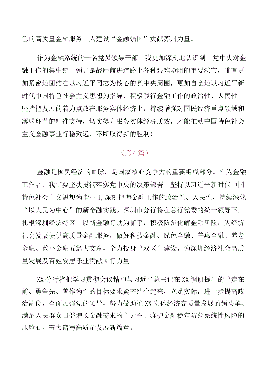 在深入学习2023年中央金融工作会议精神简短研讨发言材料（多篇汇编）.docx_第3页