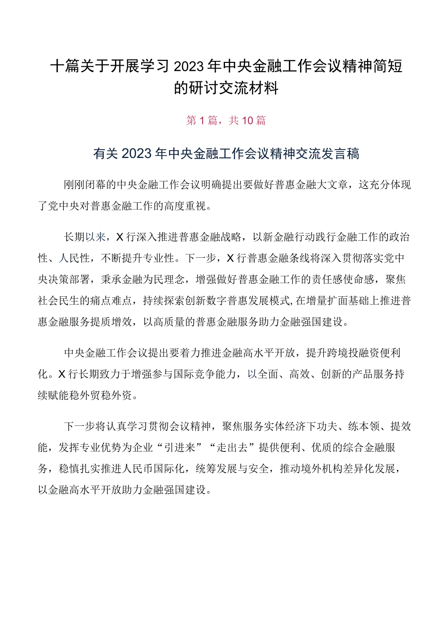 十篇关于开展学习2023年中央金融工作会议精神简短的研讨交流材料.docx_第1页