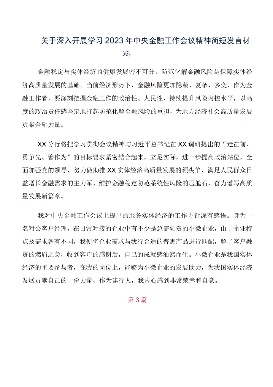 十篇关于开展学习2023年中央金融工作会议精神简短的研讨交流材料.docx_第2页